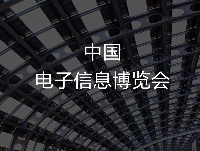 中国电子信息博览会